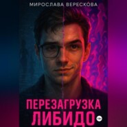 Перезагрузка либидо