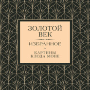 Золотой век. Избранное