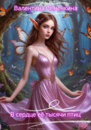 В сердце её тысячи птиц