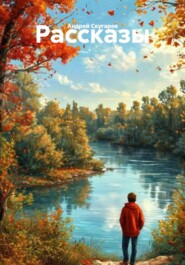 Рассказы