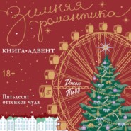 Пятьдесят оттенков чуда