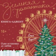 Одна остановка до любви