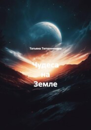 Чудеса на Земле