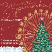 Любовная линия в зимнюю ночь