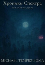 Хроники Спектра. Том 2. Отпуск духов