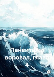Панвитал и воровал, глава 4