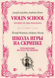 Школа игры на скрипке. Книга II. Упражнения во всех позициях. Учебное пособие. 2-е издание, стереотипное