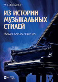 Из истории музыкальных стилей. Музыка Бориса Тищенко. Учебное пособие