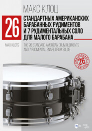 26 стандартных американских барабанных рудиментов и 7 рудиментальных соло для малого барабана. Учебное пособие. 8-е издание, стереотипное