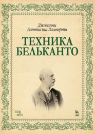 Техника бельканто. Учебное пособие. 4-е издание, стереотипное