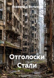 Отголоски Стали