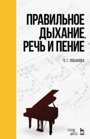 Правильное дыхание, речь и пение. Учебное пособие. 9-е издание, стереотипное