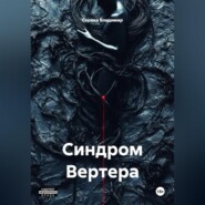 Синдром Вертера