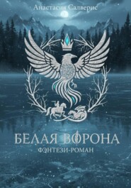 Белая ворона