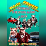 «Удалой кабанчик» Забавные и не очень байки о 90-х