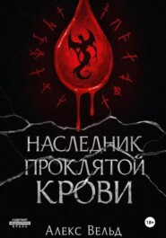 Наследник проклятой крови