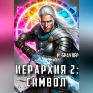 Иерархия 2: Символ