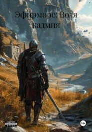 Эфирморс: Воля кадмия