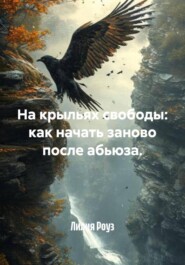 На крыльях свободы: как начать заново после абьюза.
