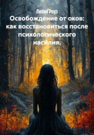 Освобождение от оков: как восстановиться после психологического насилия.