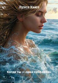 Когда ты – сама себе океан