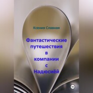 Фантастические путешествия в компании с Надюсиёй