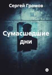 Сумасшедшие дни