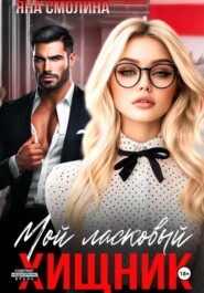 Мой ласковый хищник