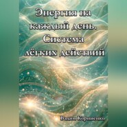 Энергия на каждый день. Система лёгких действий