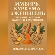 Имбирь, Куркума и Женьшень: Три Корня, Которые Обманули Фармацевтов