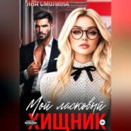 Мой ласковый хищник