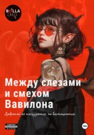 Между слезами и смехом Вавилона