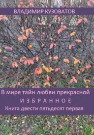 В мире тайн любви прекрасной. Избранное. Книга двести пятьдесят первая
