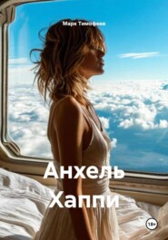 Анхель Хаппи