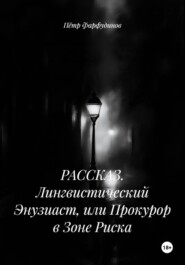 РАССКАЗ. Лингвистический Энузиаст, или Прокурор в Зоне Риска