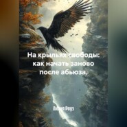 На крыльях свободы: как начать заново после абьюза.