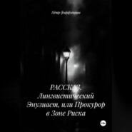 РАССКАЗ. Лингвистический Энузиаст, или Прокурор в Зоне Риска