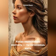 Когда перестаёшь молчать – ты начинаешь жить