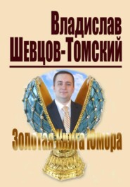 Золотая Книга Юмора