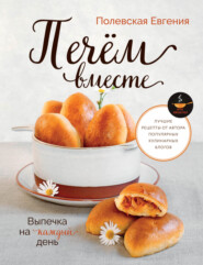 Выпечка на каждый день. Печём вместе. Это просто!