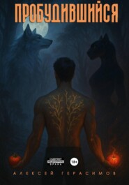 Пробудившийся