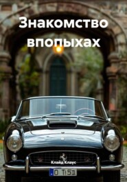 Знакомство впопыхах