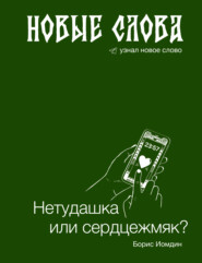 Новые слова. Нетудашка или сердцежмяк?