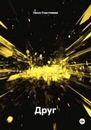 Друг