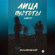 Лица пустоты. Книга 1