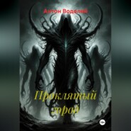 Проклятый город