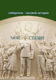 «Мой» Сталин