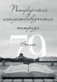 Петербургские искусствоведческие тетради. Выпуск 79