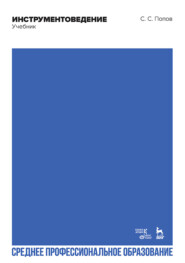 Инструментоведение. Учебник для СПО. 5-е издание, стереотипное