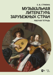 Музыкальная литература зарубежных стран. Рабочая тетрадь. Учебное пособие. 2-е издание, стереотипное